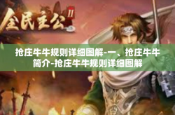 抢庄牛牛规则详细图解-一、抢庄牛牛简介-抢庄牛牛规则详细图解