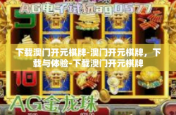 下载澳门开元棋牌-澳门开元棋牌，下载与体验-下载澳门开元棋牌