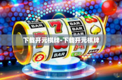 下载开元棋牌-下载开元棋牌