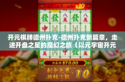 开元棋牌德州扑克-德州扑克新篇章，走进开盘之星的魔幻之旅（以元宇宙开元棋牌为例）开元棋牌德州扑克