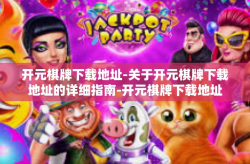 开元棋牌下载地址-关于开元棋牌下载地址的详细指南-开元棋牌下载地址
