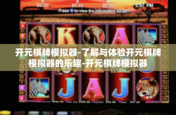 开元棋牌模拟器-了解与体验开元棋牌模拟器的乐趣-开元棋牌模拟器