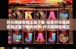 开元棋牌官网正版下载-探索开元棋牌官网正版下载的世界-开元棋牌官网正版下载
