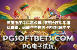 押宝抢庄牛牛怎么玩-押宝抢庄牛牛游戏攻略，玩转牛牛世界-押宝抢庄牛牛怎么玩