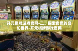 开元棋牌游戏官网-二、探索官网的奇幻世界-开元棋牌游戏官网