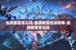 血战骰宝怎么玩-血战骰宝玩法指南-血战骰宝怎么玩