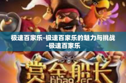 极速百家乐-极速百家乐的魅力与挑战-极速百家乐