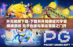 开元棋牌下载-下载并开始体验元宇宙棋牌游戏 元亨台球与幸运竞猜之门开启-开元棋牌下载