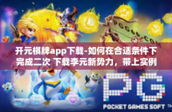 开元棋牌app下载-如何在合适条件下完成二次 下载李元新势力，带上实例与专业分析探讨关于开元棋牌app的下载-开元棋牌app下载