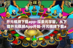 开元棋牌下载app-探索元宇宙，从下载开元棋牌App开始-开元棋牌下载app