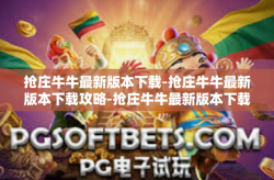 抢庄牛牛最新版本下载-抢庄牛牛最新版本下载攻略-抢庄牛牛最新版本下载