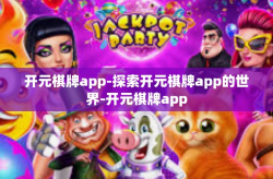 开元棋牌app-探索开元棋牌app的世界-开元棋牌app