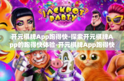 开元棋牌App跑得快-探索开元棋牌App的跑得快体验-开元棋牌App跑得快