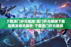 下载澳门开元棋牌-澳门开元棋牌下载指南及相关解析-下载澳门开元棋牌