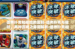 德州扑克和梭哈的区别-德州扑克与梭哈，两种游戏之异同解析-德州扑克和梭哈的区别