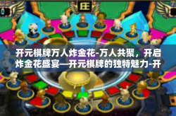 开元棋牌万人炸金花-万人共聚，开启炸金花盛宴—开元棋牌的独特魅力-开元棋牌万人炸金花