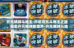 开元棋牌斗地主-开启欢乐斗地主之旅，探索开元棋牌新境界-开元棋牌斗地主