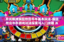 开元棋牌疯狂抢庄牛牛基本玩法-疯狂抢庄牛牛游戏玩法探索与入门攻略 从基本玩法谈起手经验之谈对真人在黑火测试视角下的讨论和思考-开元棋牌疯狂抢庄牛牛基本玩法