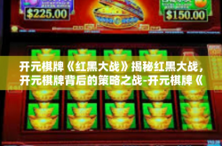 开元棋牌《红黑大战》揭秘红黑大战，开元棋牌背后的策略之战-开元棋牌《红黑大战》