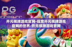 开元棋牌游戏官网-探索开元棋牌游戏官网的世界-开元棋牌游戏官网
