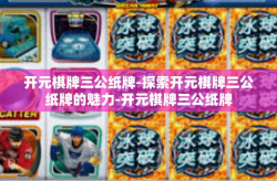 开元棋牌三公纸牌-探索开元棋牌三公纸牌的魅力-开元棋牌三公纸牌