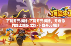 下载开元棋牌-下载开元棋牌，开启你的线上娱乐之旅-下载开元棋牌