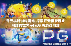 开元棋牌游戏网站-探索开元棋牌游戏网站的世界-开元棋牌游戏网站
