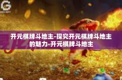 开元棋牌斗地主-探究开元棋牌斗地主的魅力-开元棋牌斗地主