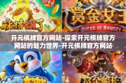开元棋牌官方网站-探索开元棋牌官方网站的魅力世界-开元棋牌官方网站