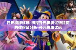 开元棋牌试玩-初探开元棋牌试玩指南的体验及分析-开元棋牌试玩