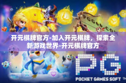 开元棋牌官方-加入开元棋牌，探索全新游戏世界-开元棋牌官方