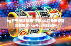 kg开元棋牌官网-探索KG开元棋牌官网的世界-kg开元棋牌官网