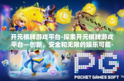 开元棋牌游戏平台-探索开元棋牌游戏平台—创新，安全和无限的娱乐可能-开元棋牌游戏平台