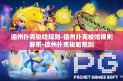 德州扑克梭哈规则-德州扑克梭哈规则解析-德州扑克梭哈规则