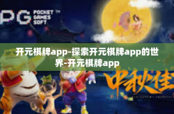 开元棋牌app-探索开元棋牌app的世界-开元棋牌app