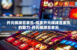 开元棋牌百家乐-探索开元棋牌百家乐的魅力-开元棋牌百家乐