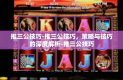 推三公技巧-推三公技巧，策略与技巧的深度解析-推三公技巧