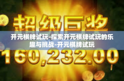 开元棋牌试玩-探索开元棋牌试玩的乐趣与挑战-开元棋牌试玩