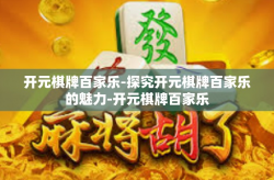 开元棋牌百家乐-探究开元棋牌百家乐的魅力-开元棋牌百家乐