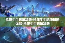 抢庄牛牛玩法攻略-抢庄牛牛玩法攻略详解-抢庄牛牛玩法攻略