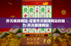 开元棋牌网站-探索开元棋牌网站的魅力-开元棋牌网站