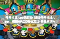 开元棋牌App跑得快-玩转开元棋牌App，极速体验跑得快游戏-开元棋牌App跑得快