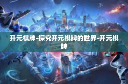 开元棋牌-探究开元棋牌的世界-开元棋牌