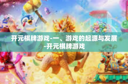 开元棋牌游戏-一、游戏的起源与发展-开元棋牌游戏