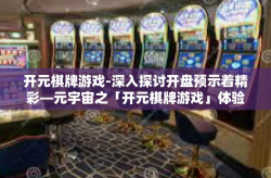开元棋牌游戏-深入探讨开盘预示着精彩—元宇宙之「开元棋牌游戏」体验之旅-开元棋牌游戏