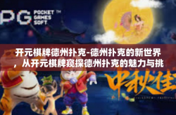 开元棋牌德州扑克-德州扑克的新世界，从开元棋牌窥探德州扑克的魅力与挑战-开元棋牌德州扑克