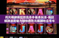 开元棋牌疯狂抢庄牛牛基本玩法-疯狂棋牌游戏魅力独特的开元棋牌抢庄牛牛玩法介绍-开元棋牌疯狂抢庄牛牛基本玩法