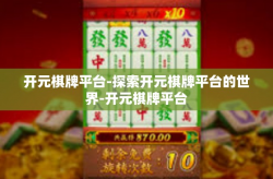 开元棋牌平台-探索开元棋牌平台的世界-开元棋牌平台