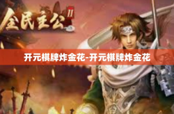 开元棋牌炸金花-开元棋牌炸金花