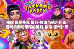 梭哈 德州扑克 区别-梭哈与德州扑克，游戏机制与策略的区别-梭哈 德州扑克 区别